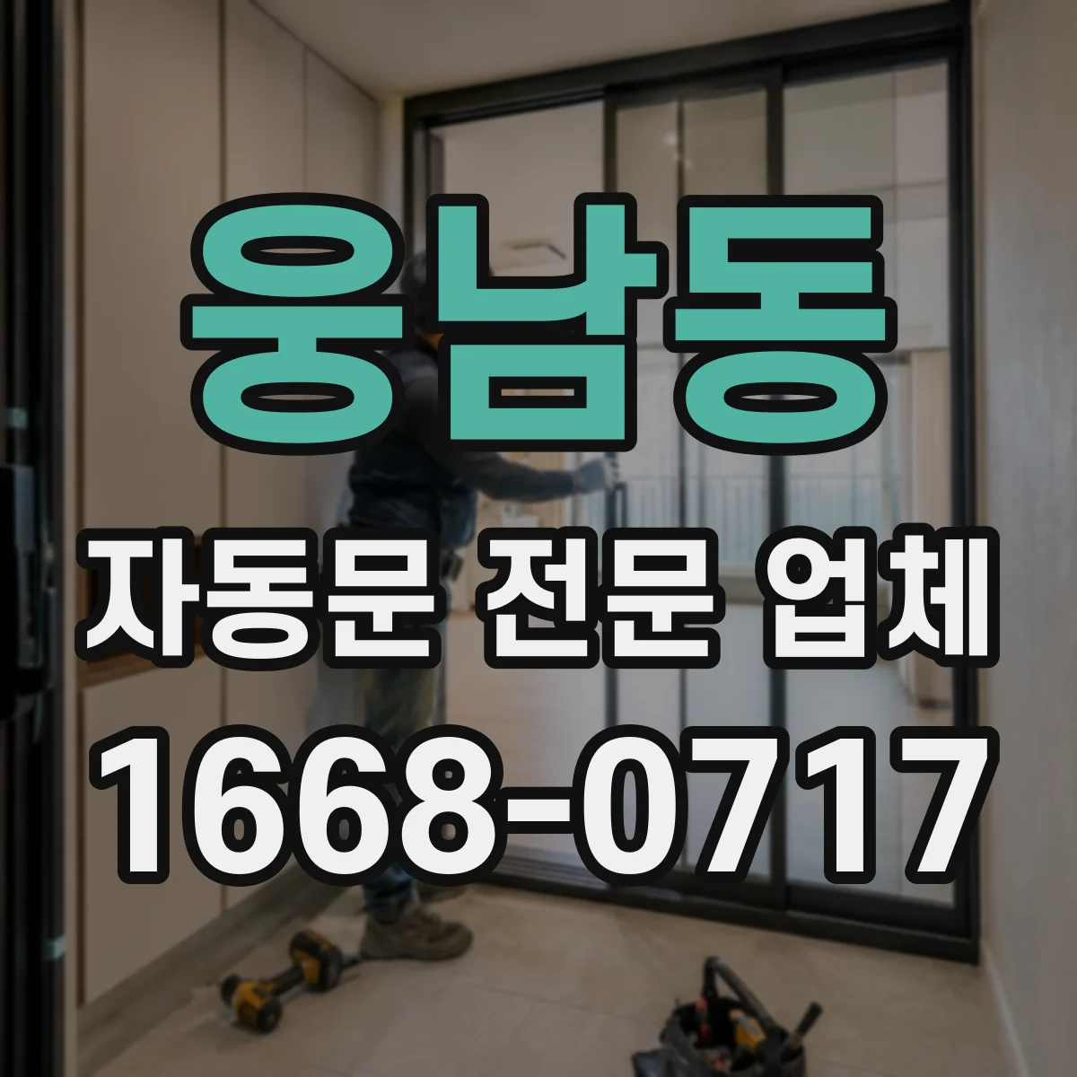 웅남동 자동문 전문 업체