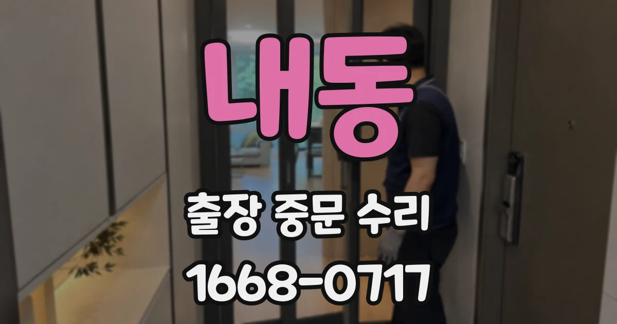 내동 출장 중문 수리