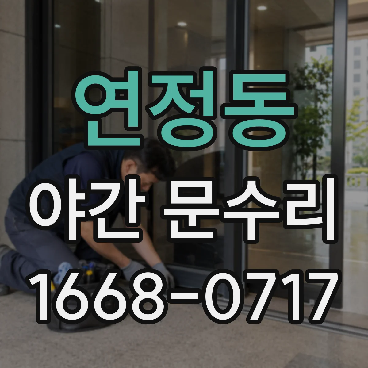 연정동 야간 문수리