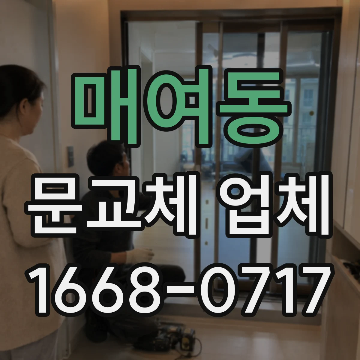 매여동 문교체 업체