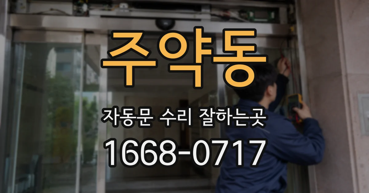 주약동 자동문 수리 잘하는곳