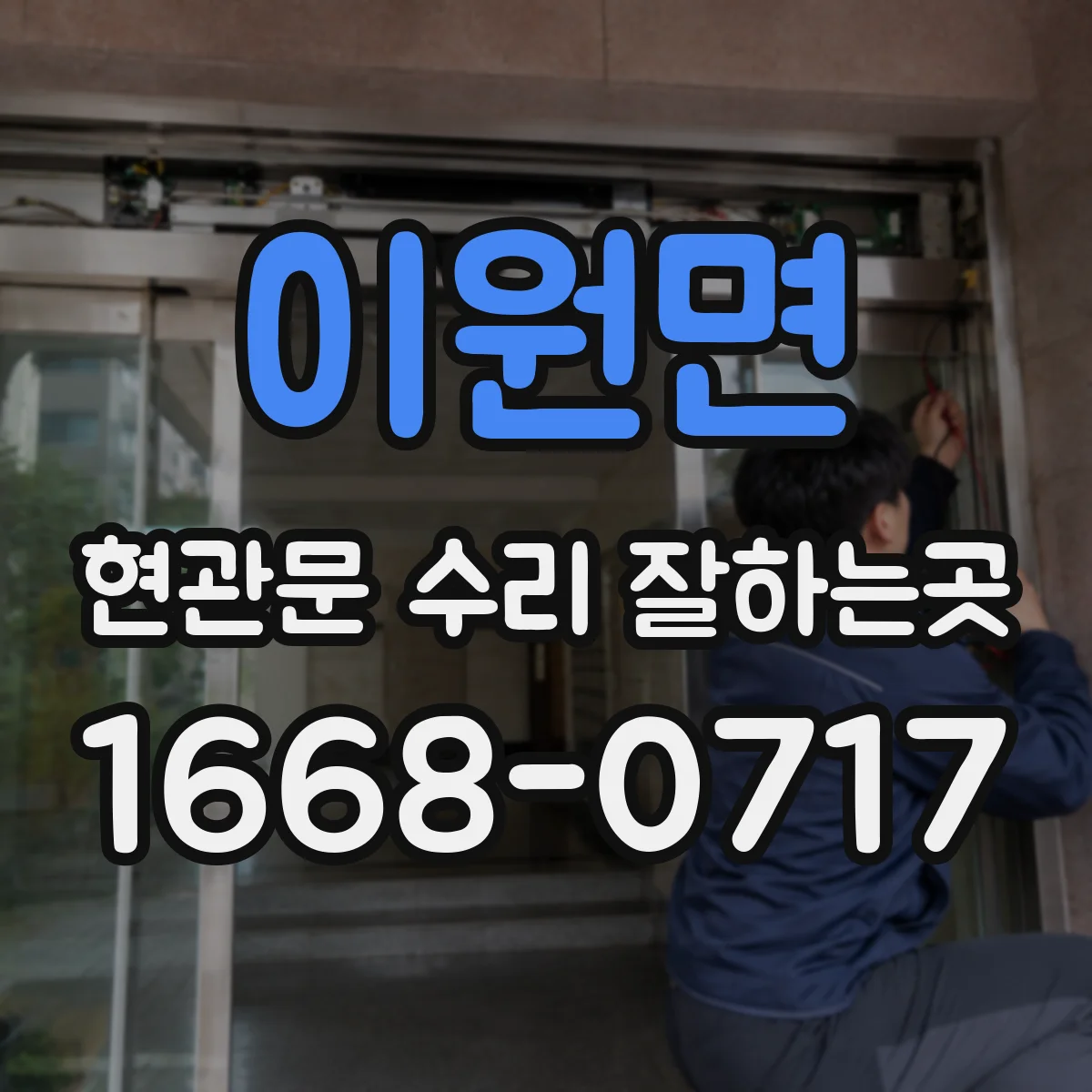 이원면 현관문 수리 잘하는곳
