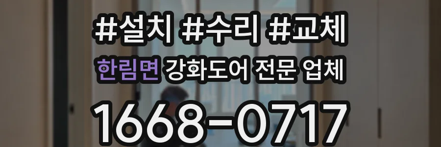 한림면 강화도어 전문 업체