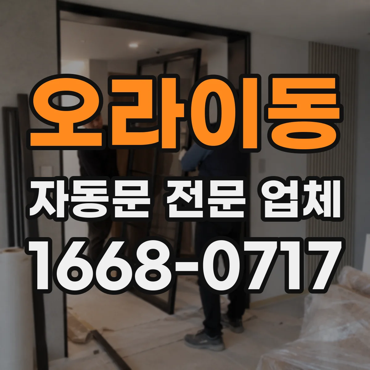 오라이동 자동문 전문 업체