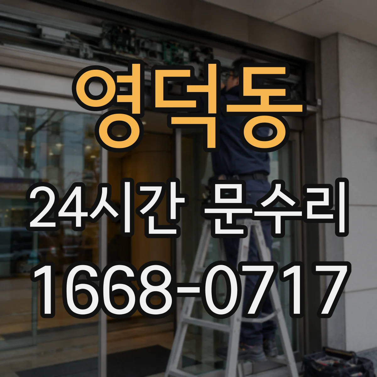 영덕동 24시간 문수리 열쇠 돌려도 헛도는 현상 점검