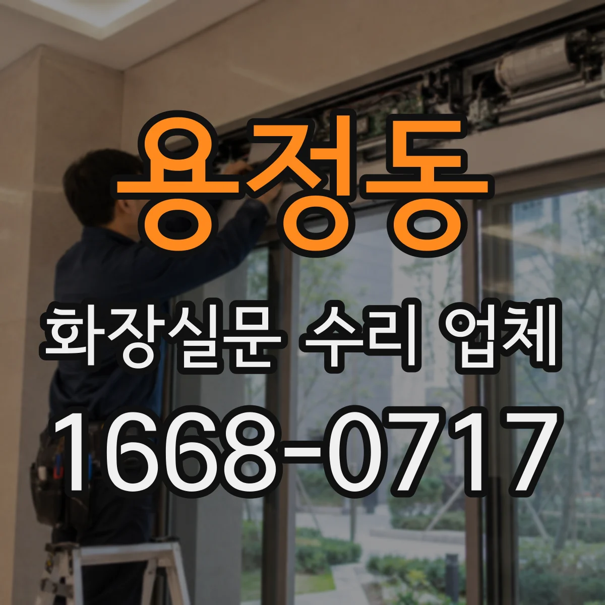 용정동 화장실문 수리 업체