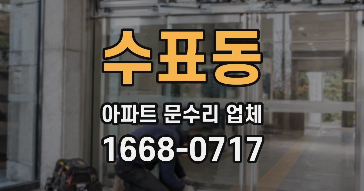 수표동 아파트 문수리 업체