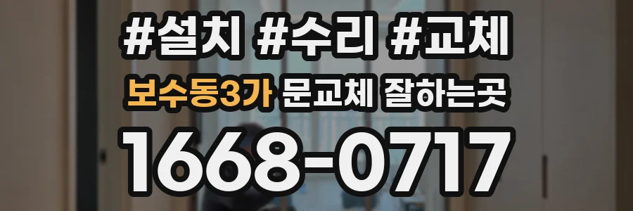 보수동3가 문교체 잘하는곳