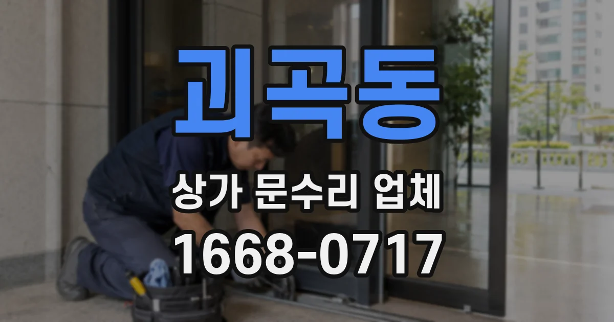 괴곡동 상가 문수리 업체
