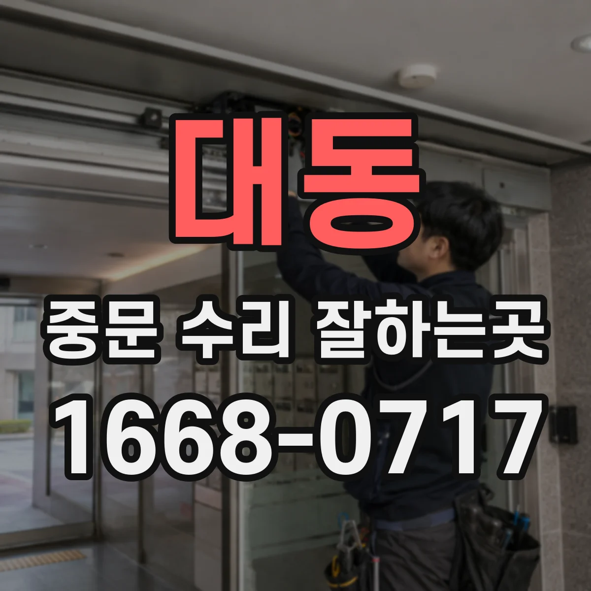 대동 중문 수리 잘하는곳