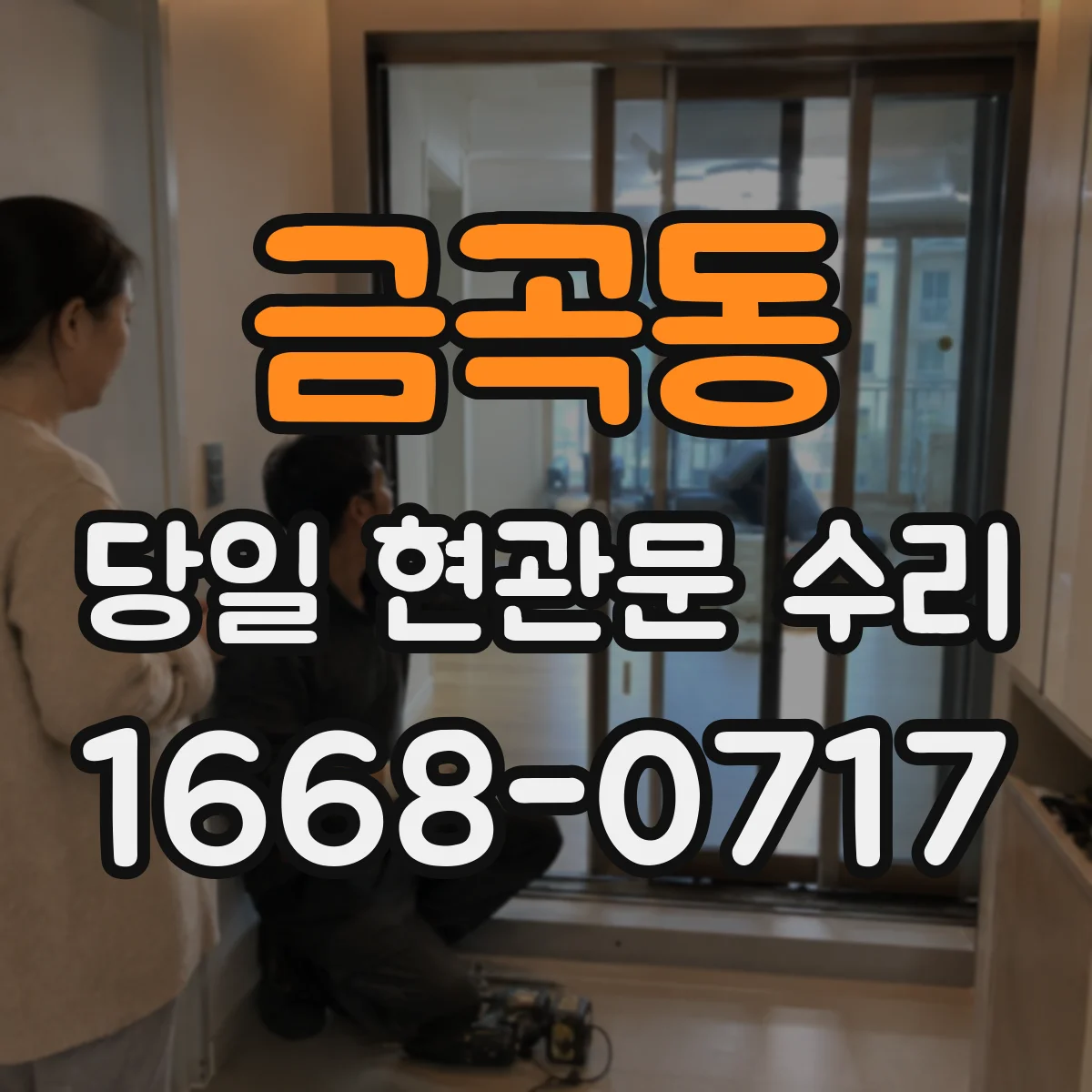 금곡동 당일 현관문 수리