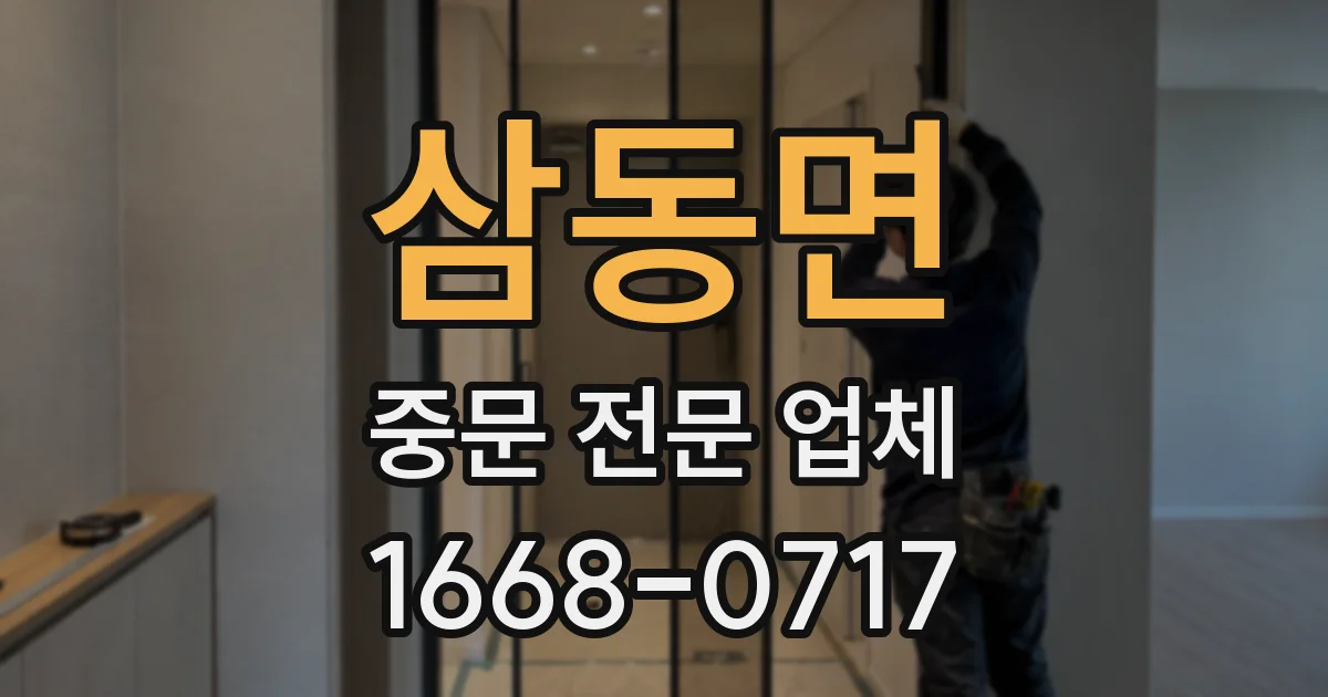 삼동면 중문 전문 업체