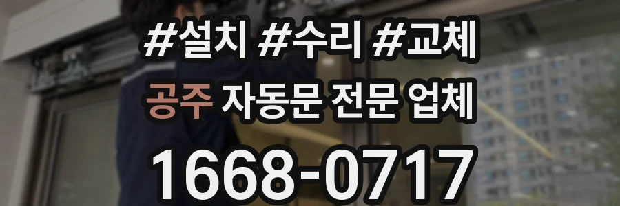 공주 자동문 전문 업체