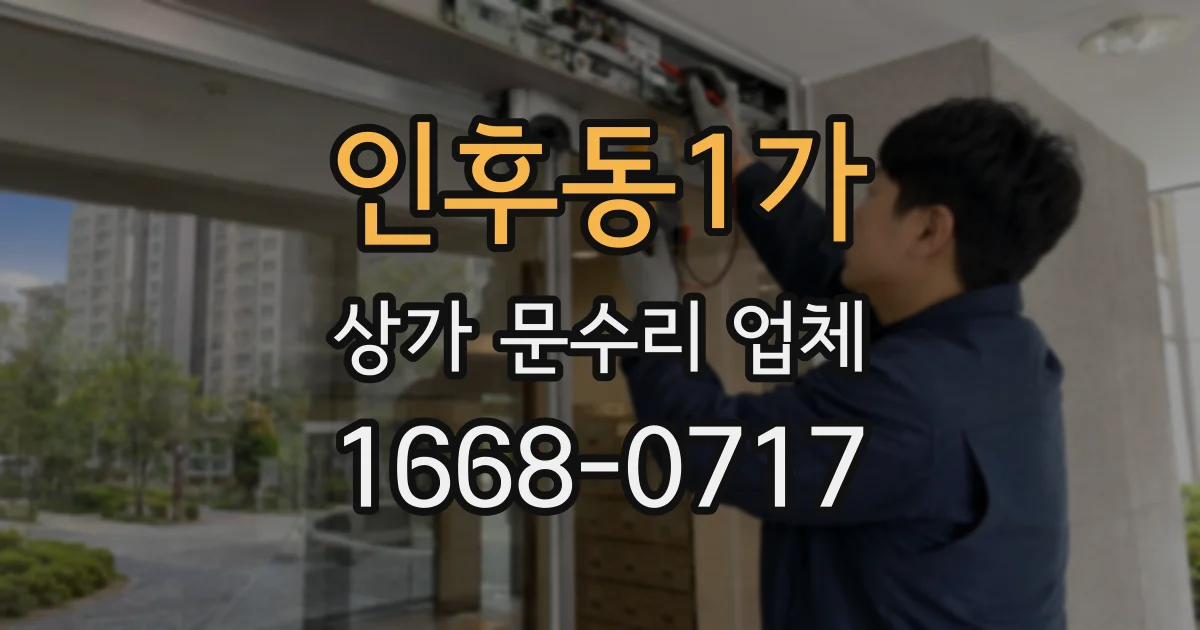 인후동1가 상가 문수리 업체