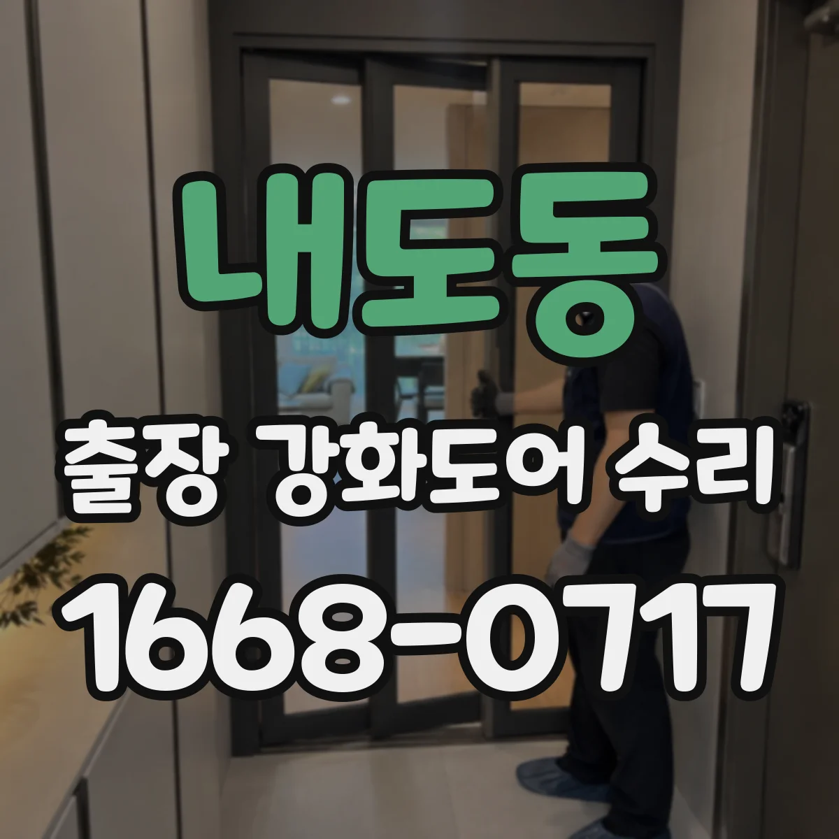 내도동 출장 강화도어 수리