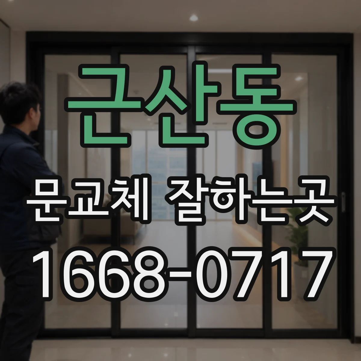 근산동 문교체 잘하는곳