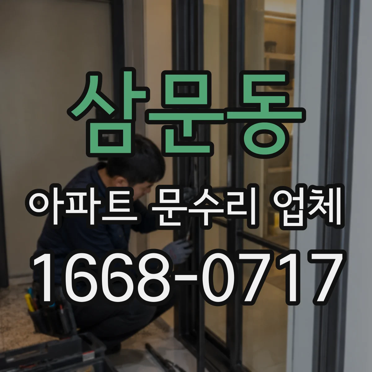 삼문동 아파트 문수리 업체