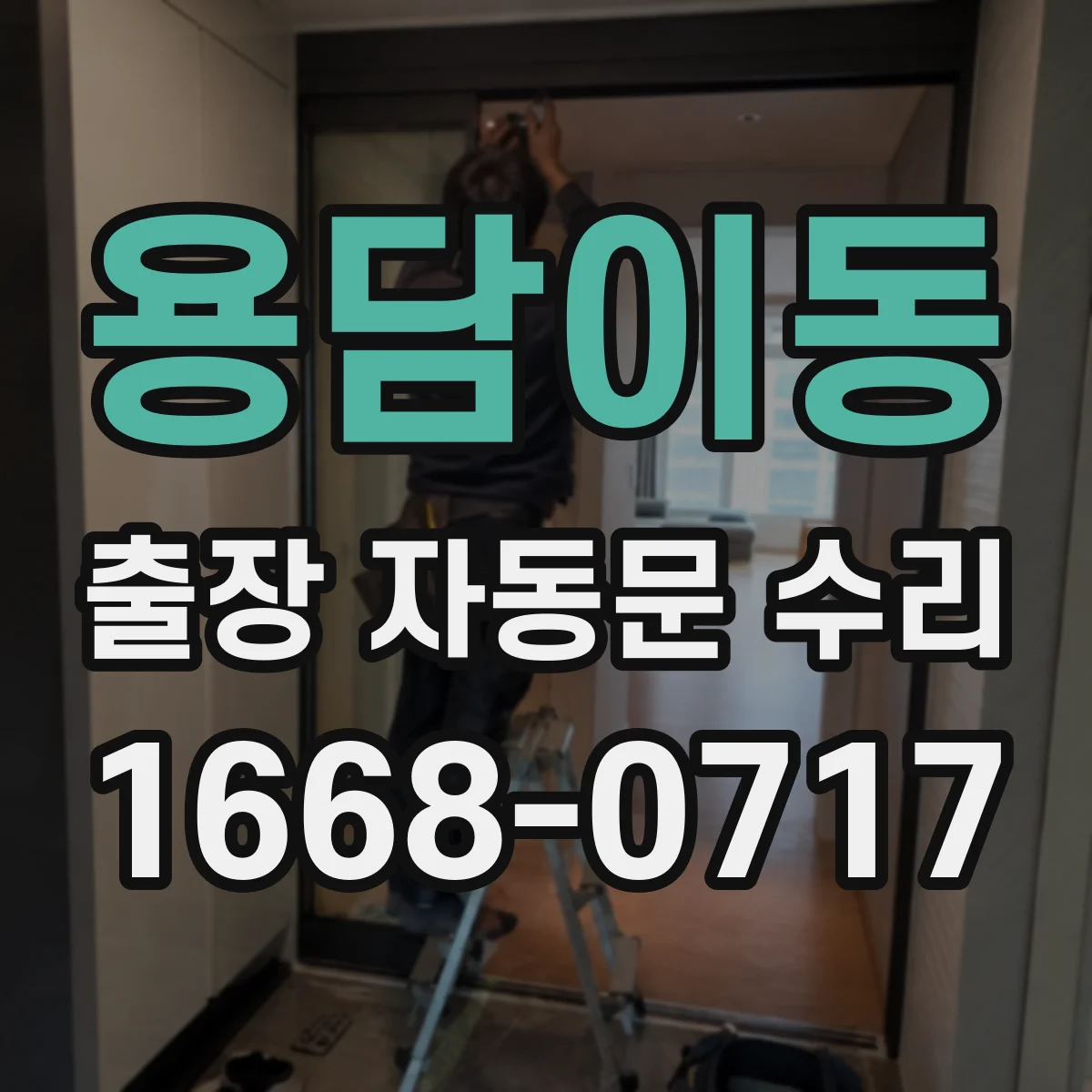 용담이동 출장 자동문 수리