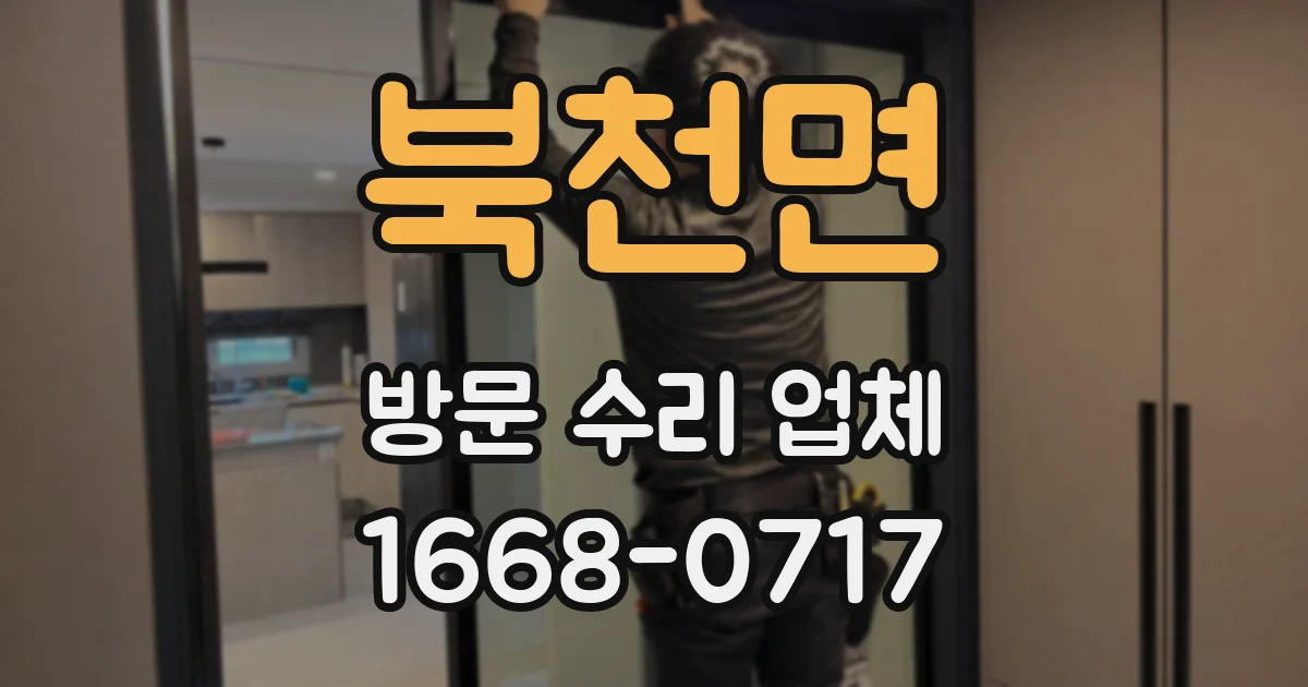 북천면 방문 수리 업체