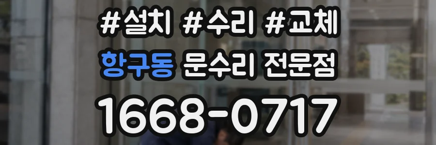 항구동 문수리 전문점