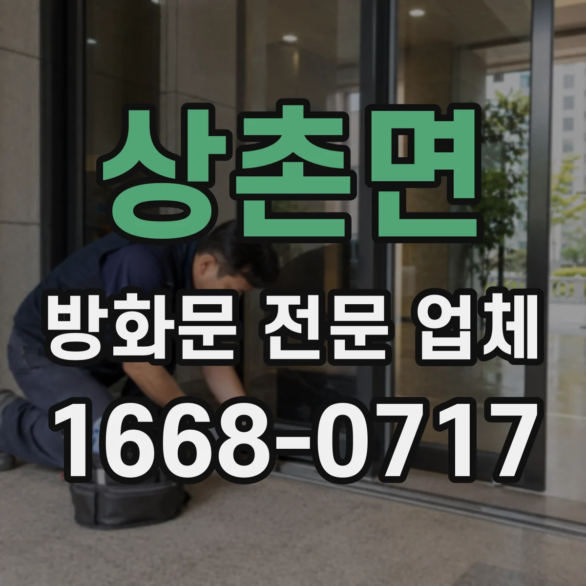 상촌면 방화문 전문 업체