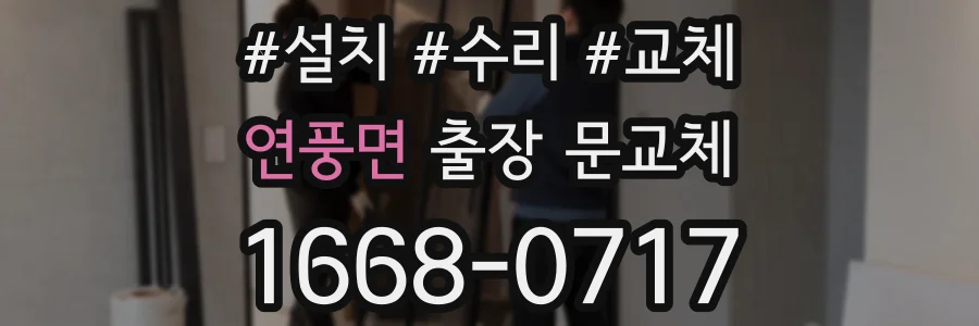 연풍면 출장 문교체