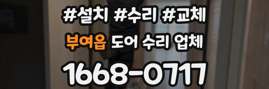 부여읍 도어 수리 업체