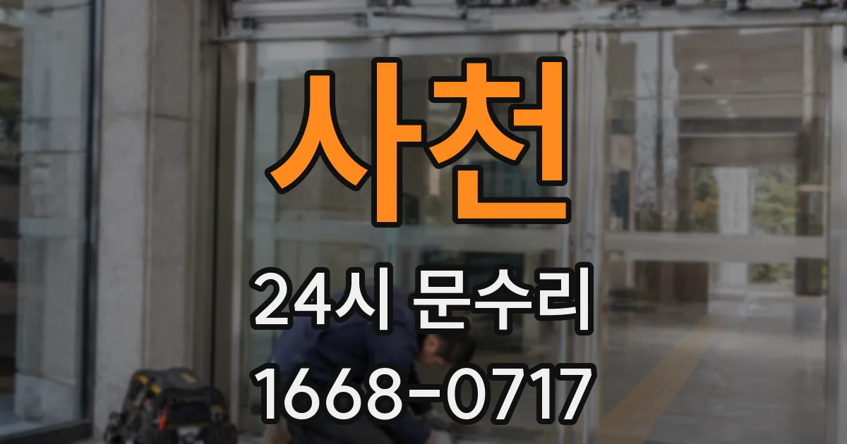 사천 24시 문수리