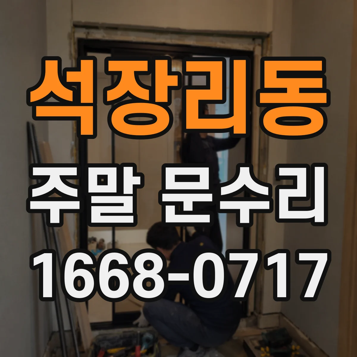 석장리동 주말 문수리