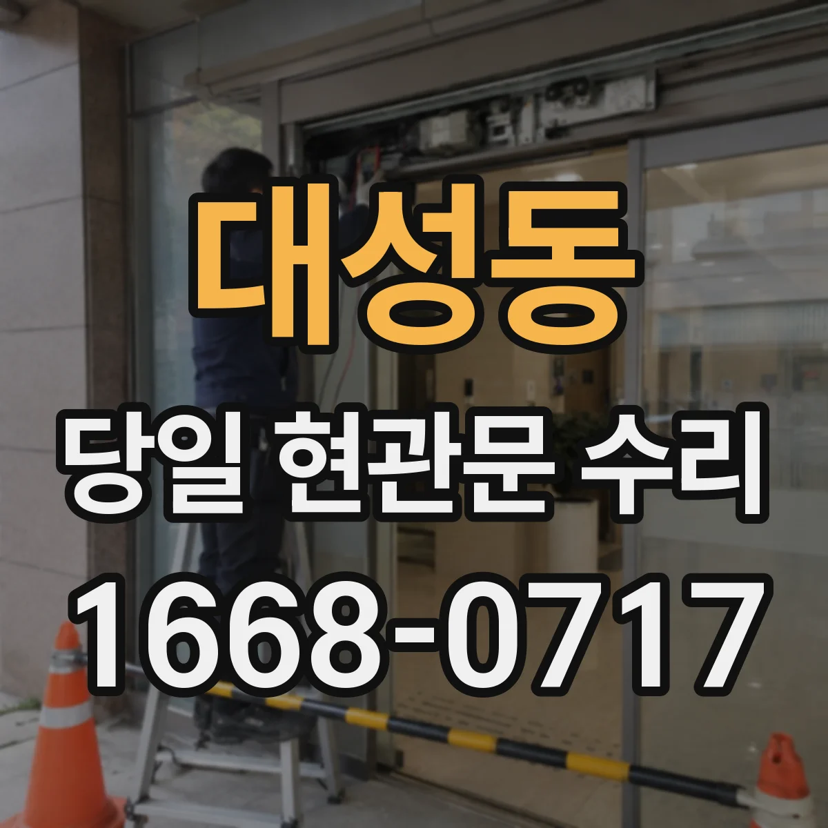 대성동 당일 현관문 수리 잠금장치 걸림이 생기는 휨 현상 점검