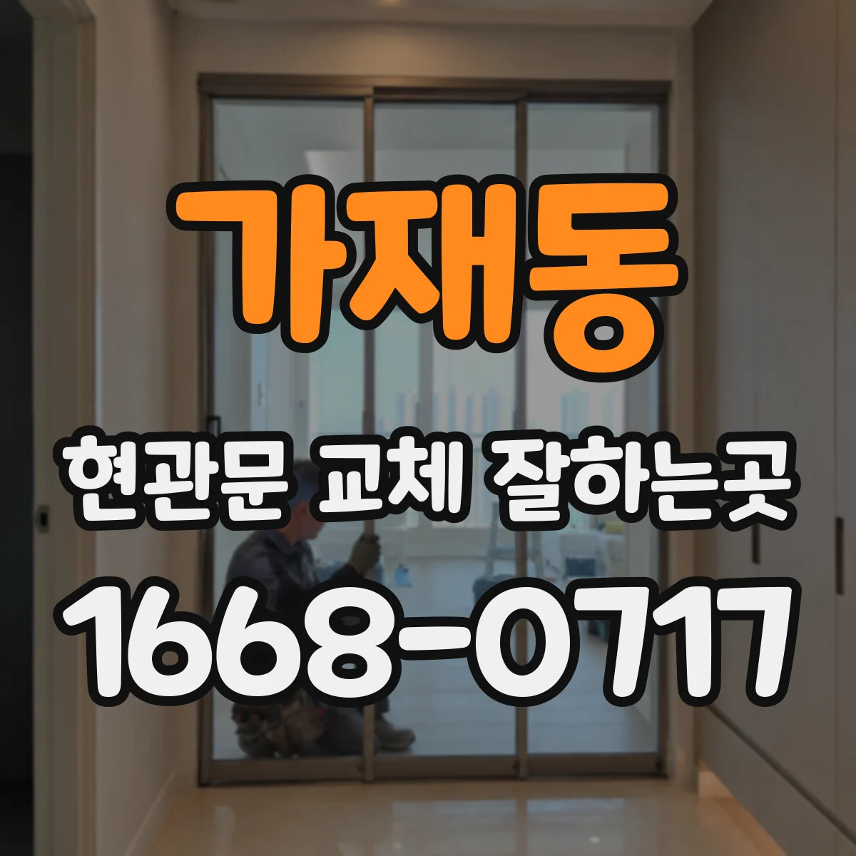 가재동 현관문 교체 잘하는곳