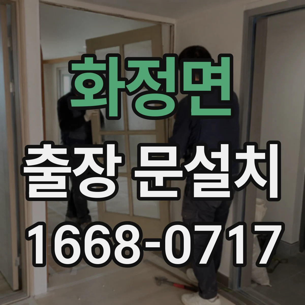 화정면 출장 문설치 단열 성능 기준으로 결로 줄이는 설치