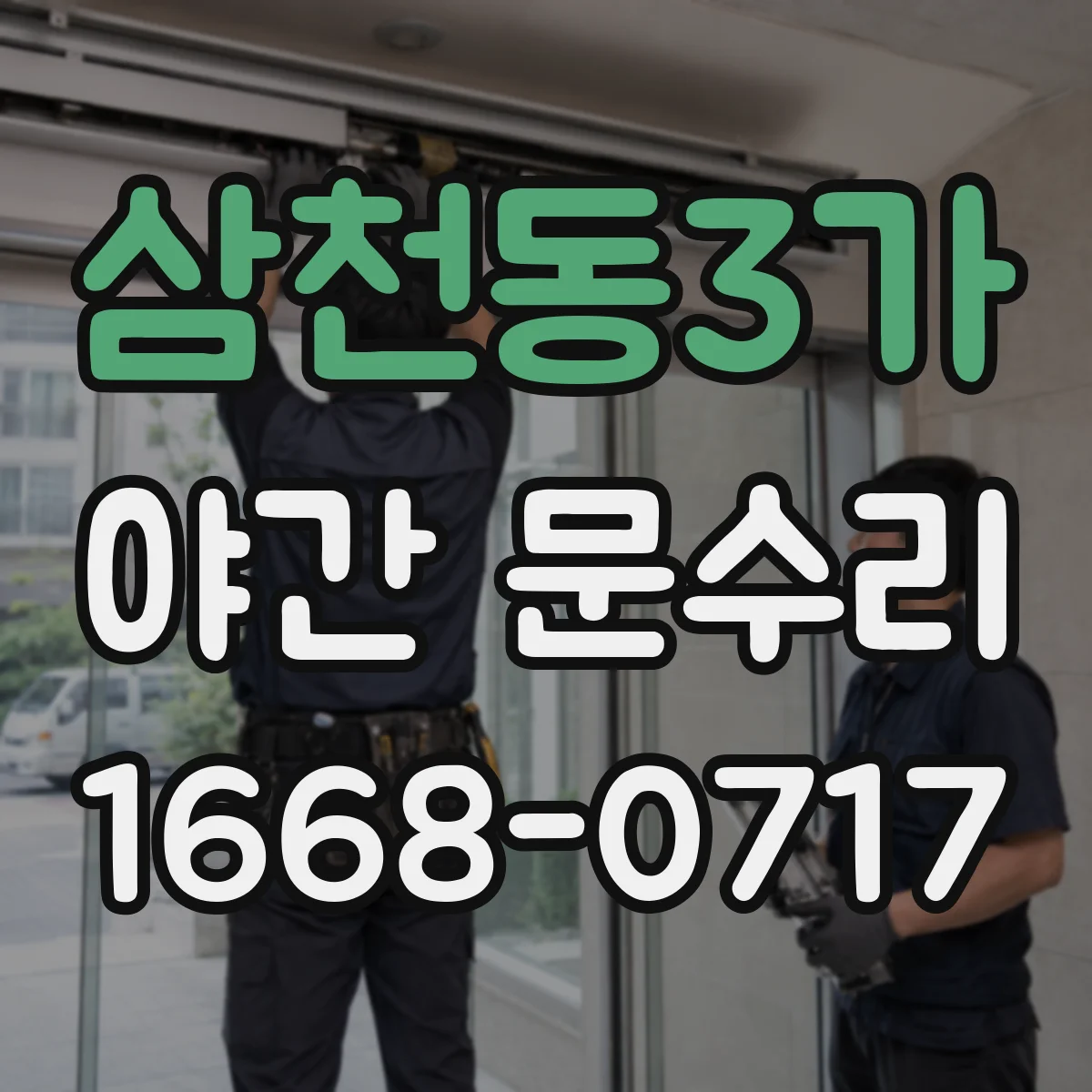 삼천동3가 야간 문수리