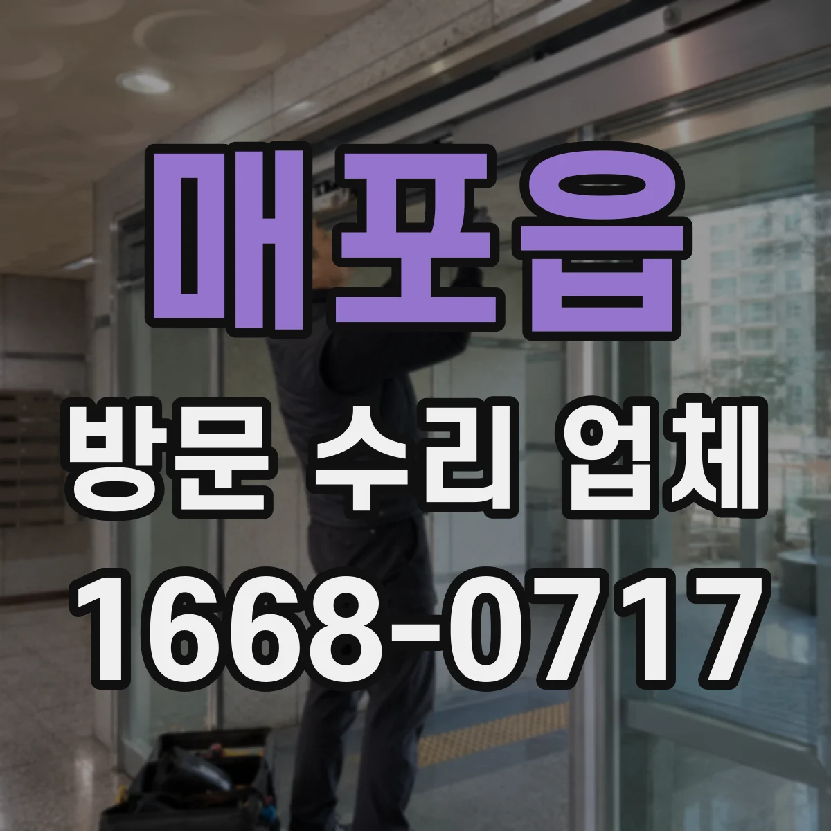 매포읍 방문 수리 업체