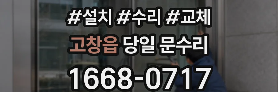 고창읍 당일 문수리