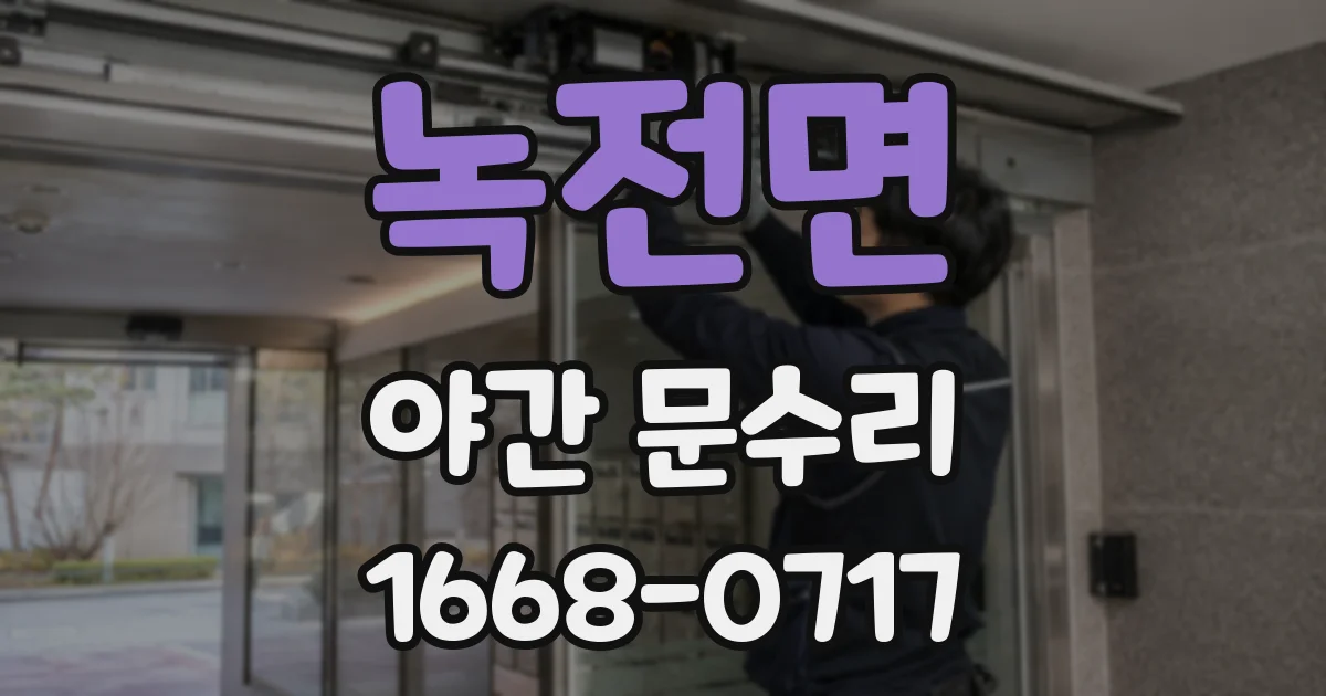 녹전면 야간 문수리