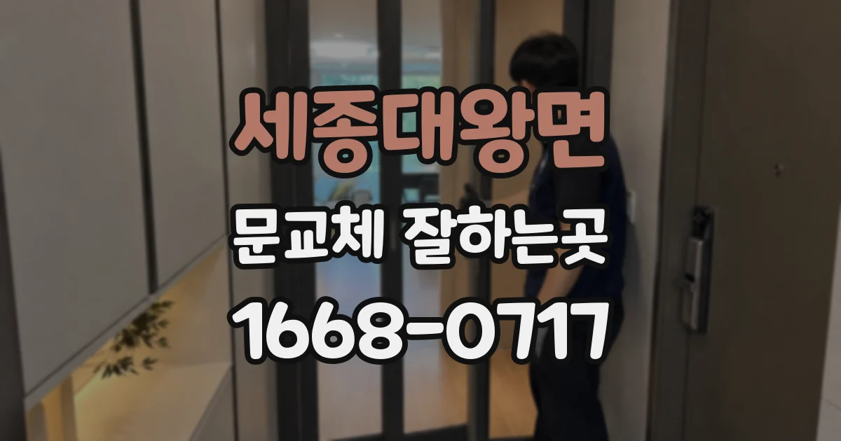 세종대왕면 문교체 잘하는곳