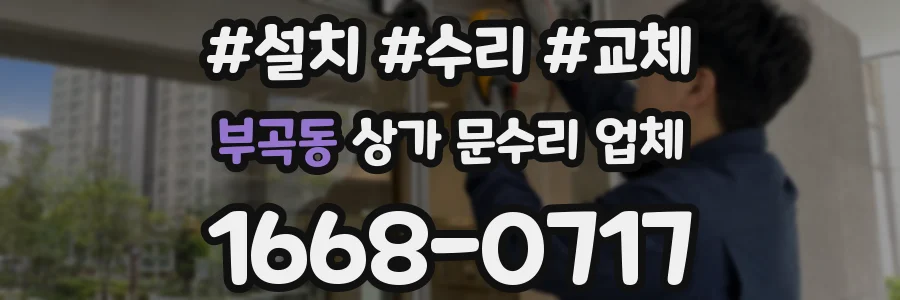 부곡동 상가 문수리 업체