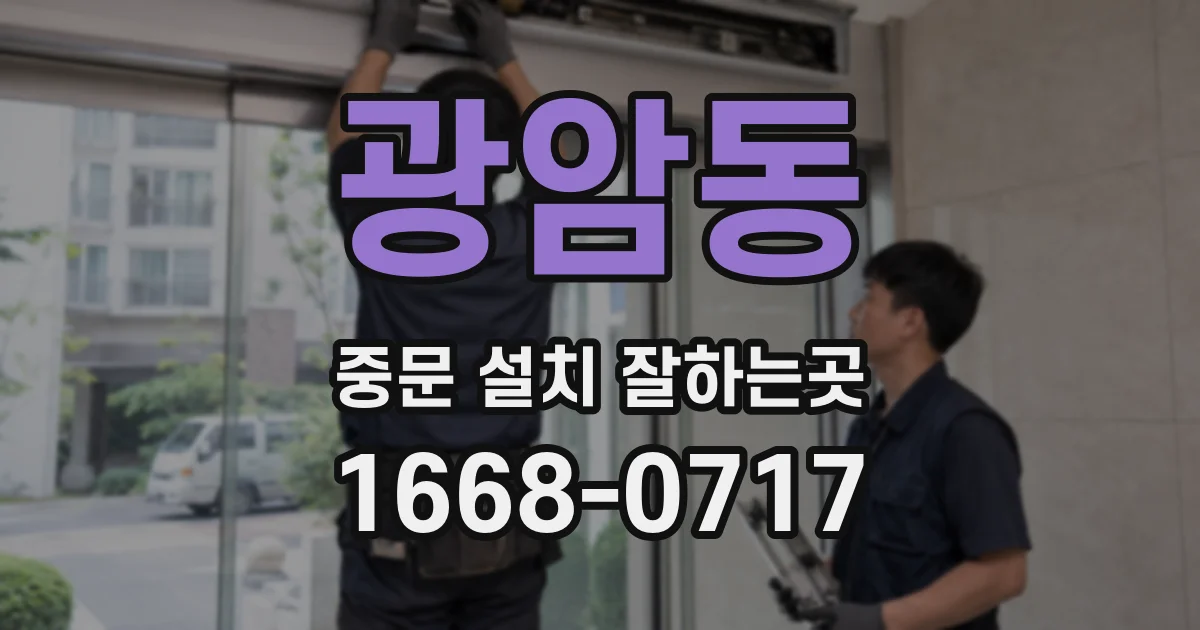 광암동 중문 설치 잘하는곳