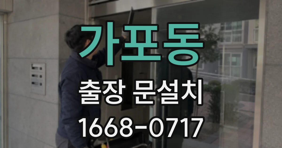 가포동 출장 문설치