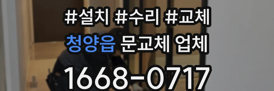 청양읍 문교체 업체