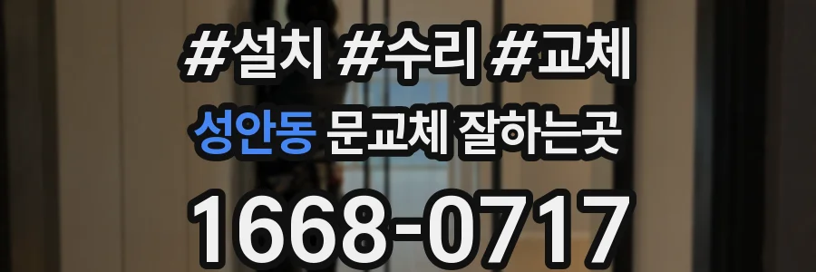 성안동 문교체 잘하는곳