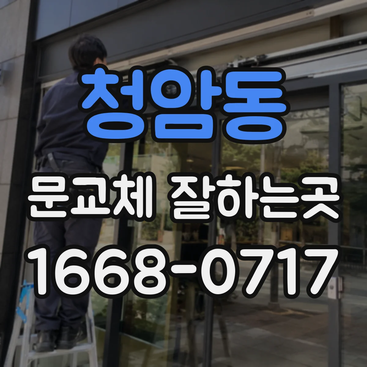청암동 문교체 잘하는곳