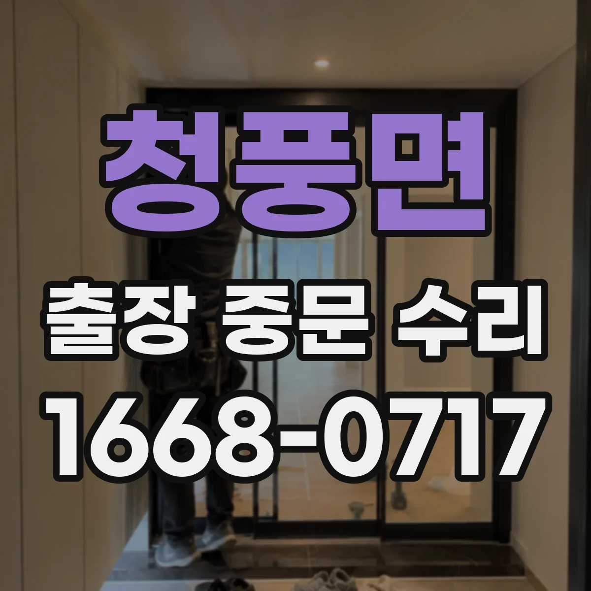 청풍면 출장 중문 수리