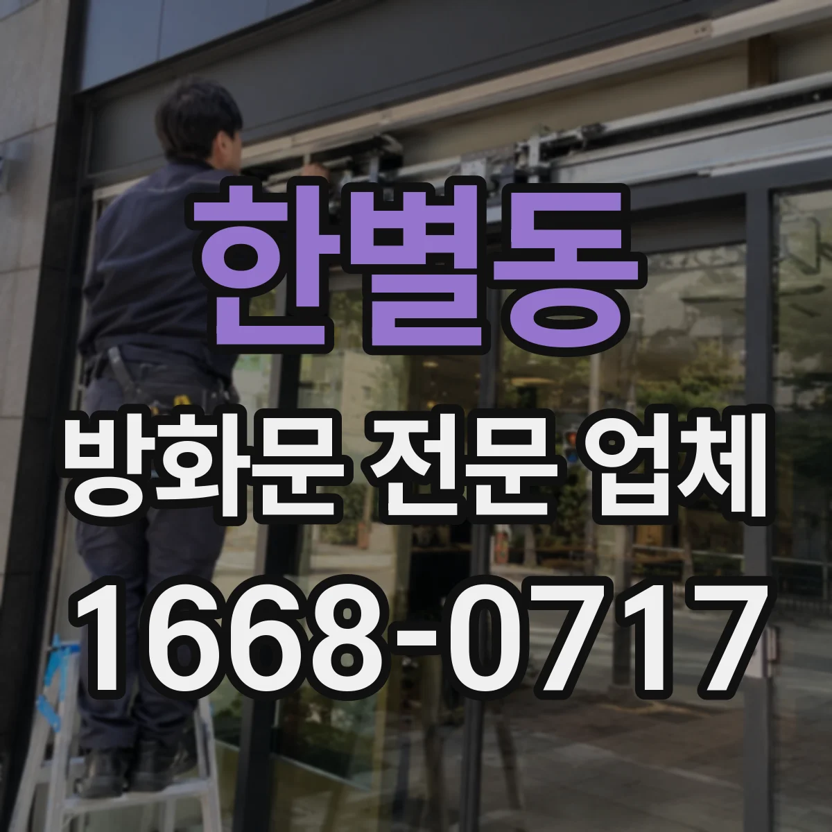 한별동 방화문 전문 업체