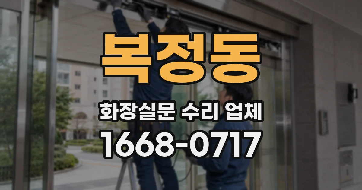 복정동 화장실문 수리 업체
