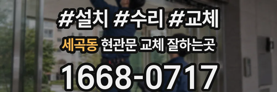 세곡동 현관문 교체 잘하는곳