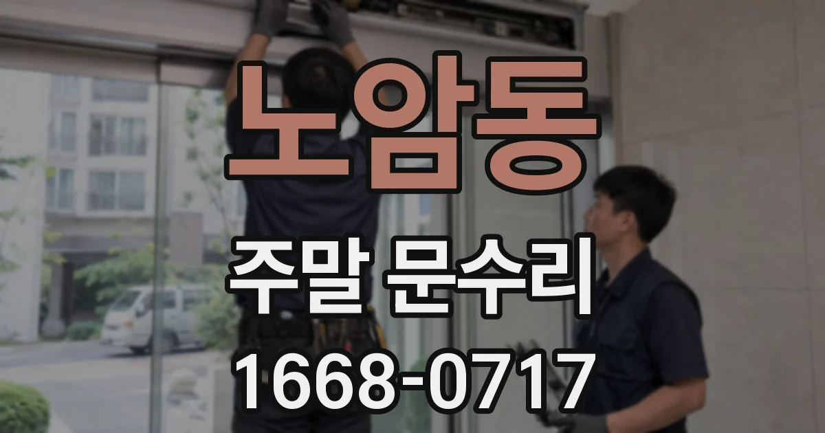 노암동 주말 문수리