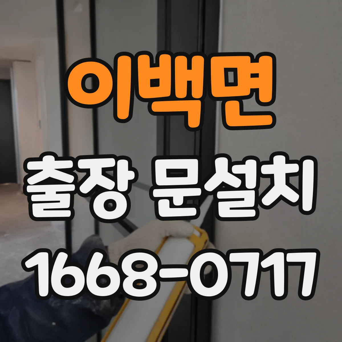 이백면 출장 문설치 실측 오차를 줄이는 체크리스트로 정확도 높이기