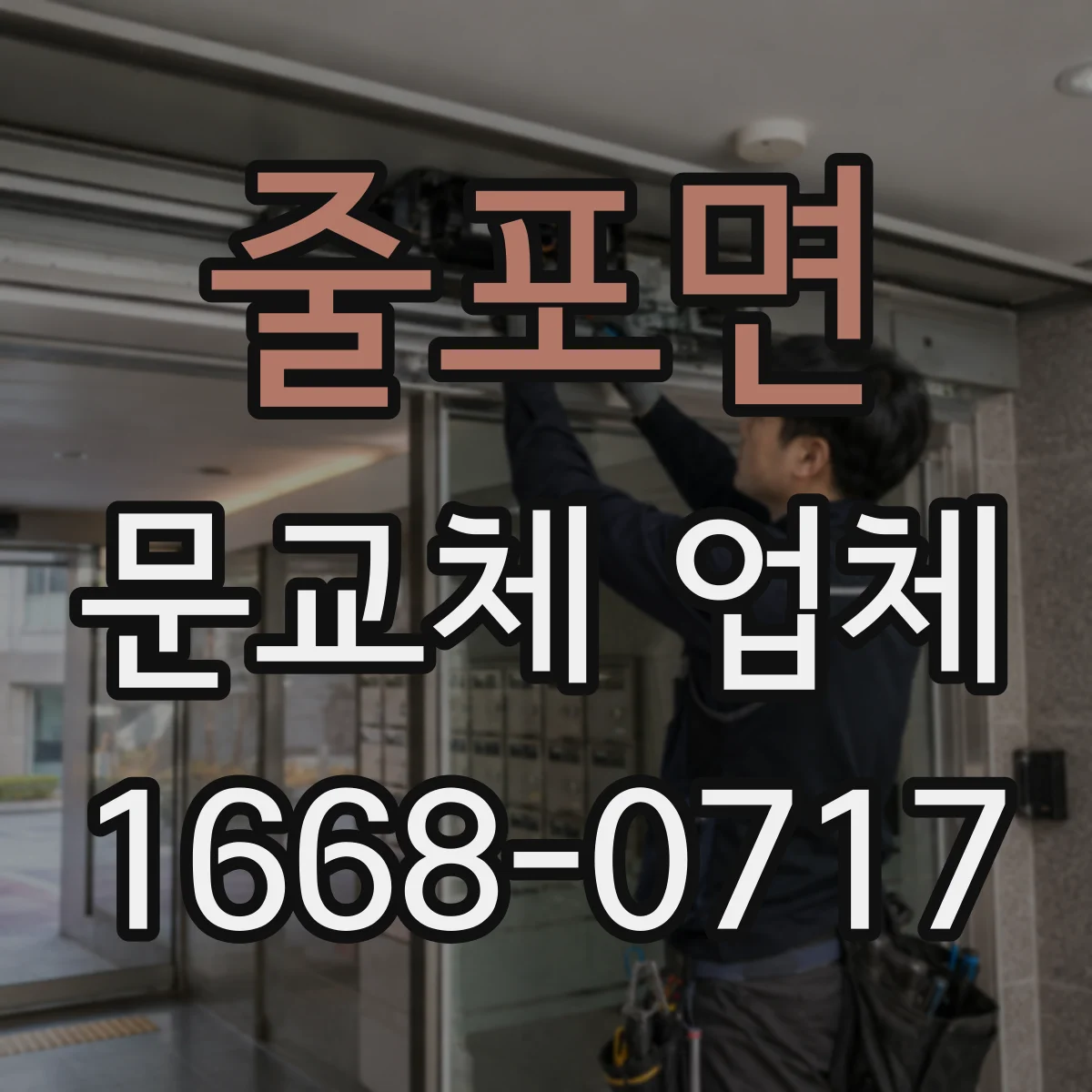 줄포면 문교체 업체